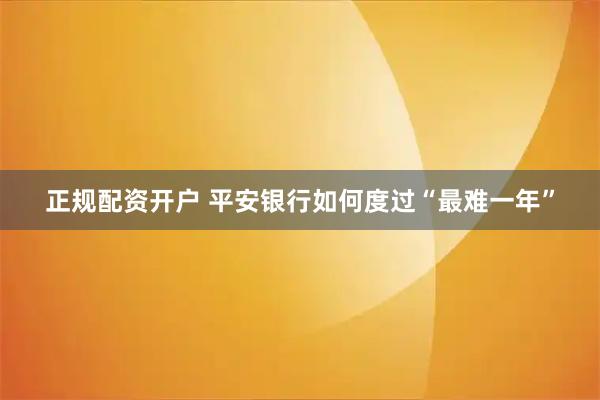 正规配资开户 平安银行如何度过“最难一年”