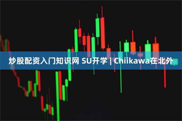 炒股配资入门知识网 SU开学 | Chiikawa在北外