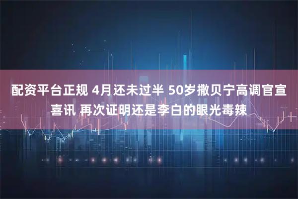 配资平台正规 4月还未过半 50岁撒贝宁高调官宣喜讯 再次证明还是李白的眼光毒辣