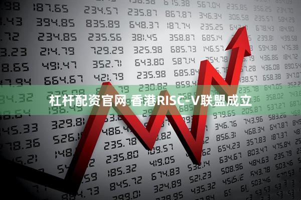 杠杆配资官网 香港RISC-V联盟成立